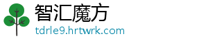 智汇魔方	
